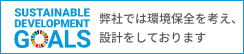 弊社では環境保全を考え、設計をしております